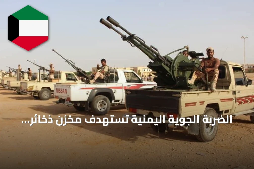 الضربة الجوية اليمنية تستهدف مخزن ذخائر للحوثيين في الضالع