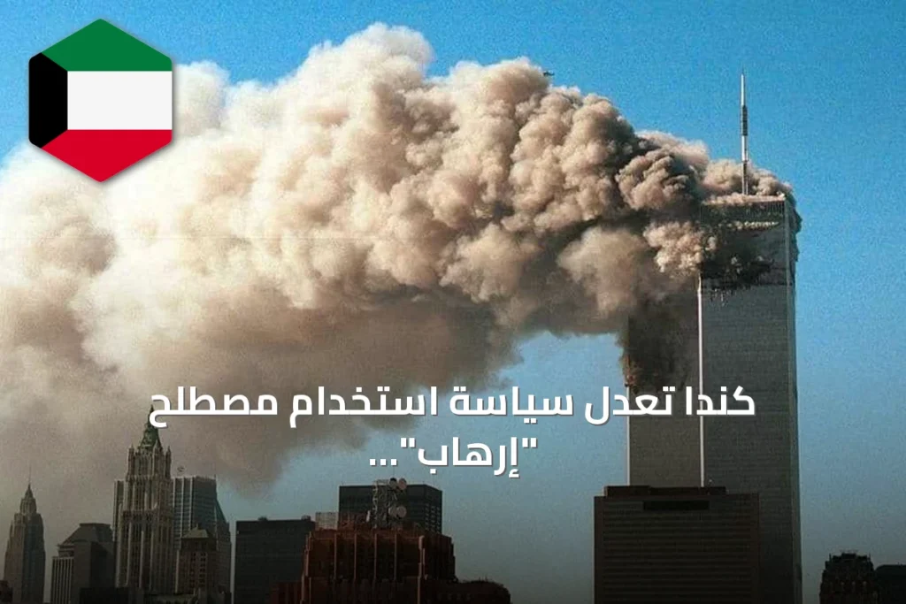كندا تعدل سياسة استخدام مصطلح “إرهاب” لوصف هجمات 11 سبتمبر
