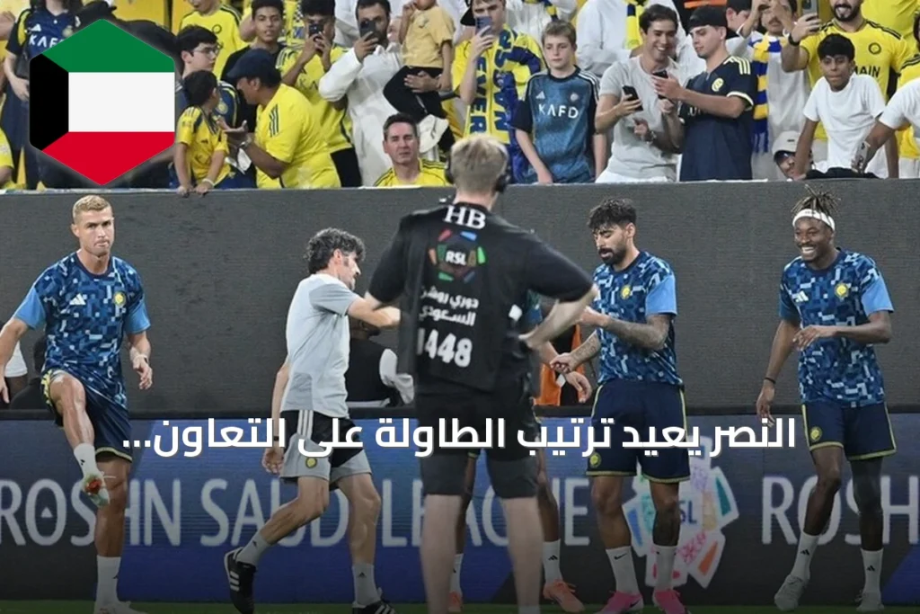 النصر يعيد ترتيب الطاولة على التعاون ويتصدر الدوري السعودي