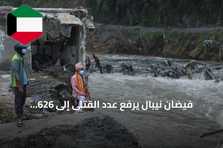 فيضان نيبال يرفع عدد القتلى إلى 626 والمفقودين إلى 2426