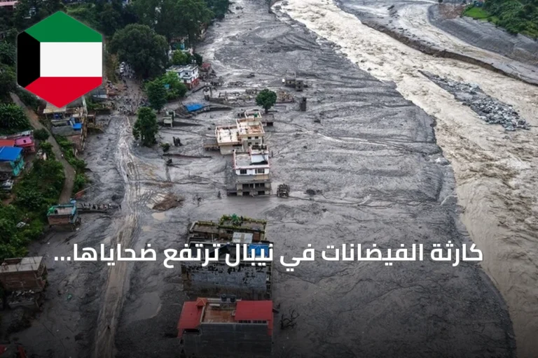 كارثة الفيضانات في نيبال ترتفع ضحاياها إلى 616 قتيلاً وآلاف المفقودين