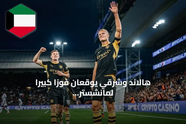 هالاند وشرقي يوقعان فوزاً كبيراً لمانشستر سيتي على كريستال بالاس
