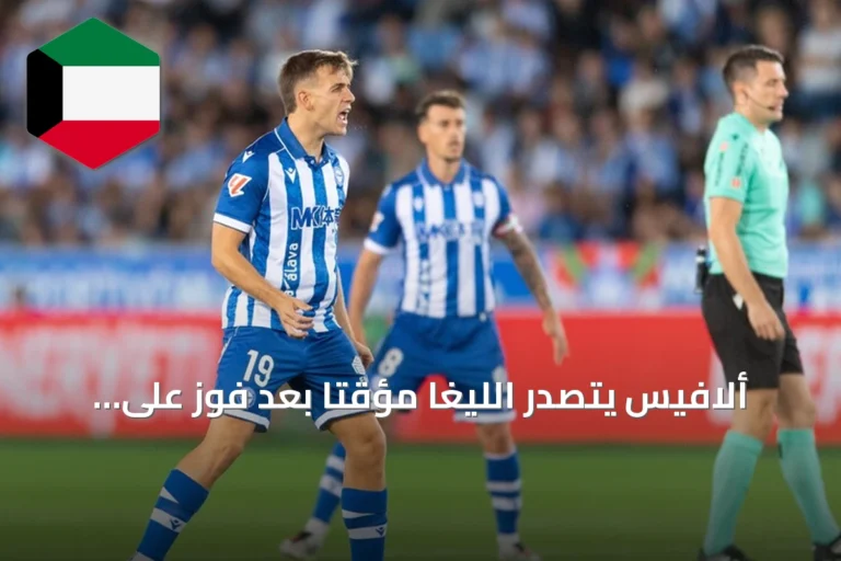 ألافيس يتصدر الليغا مؤقتاً بعد فوز على فياريال
