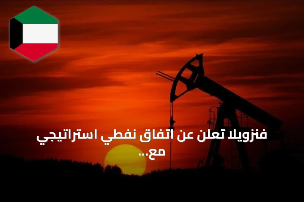 فنزويلا تعلن عن اتفاق نفطي استراتيجي مع واشنطن