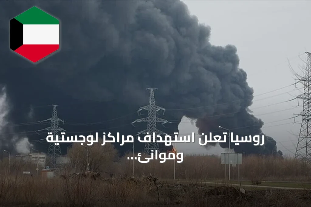 روسيا تعلن استهداف مراكز لوجستية وموانئ أوكرانية