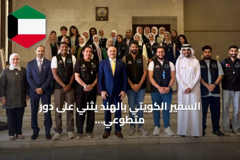 السفير الكويتي بالهند يثني على دور متطوعي الكويت والخليج في تعزيز العمل الإنساني المشترك