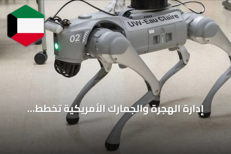 إدارة الهجرة والجمارك الأمريكية تخطط لاستخدام كلاب روبوتية في عمليات التفتيش