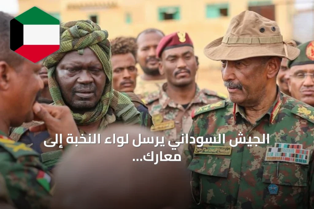 الجيش السوداني يرسل لواء النخبة إلى معارك محور بكوري بالنيل الأزرق