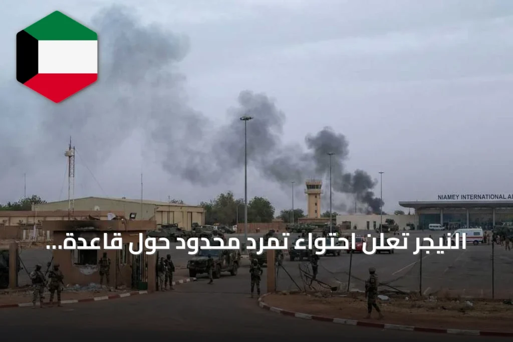 النيجر تعلن احتواء تمرد محدود حول قاعدة 101 بعد اشتباكات ليلية