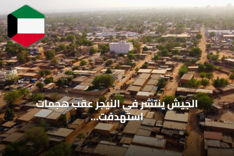 الجيش ينتشر في النيجر عقب هجمات استهدفت القصر الرئاسي ومطار العاصمة