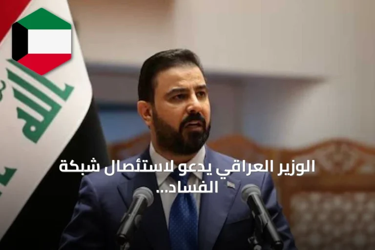 الوزير العراقي يدعو لاستئصال شبكة الفساد وتعزيز الرقابة الحكومية