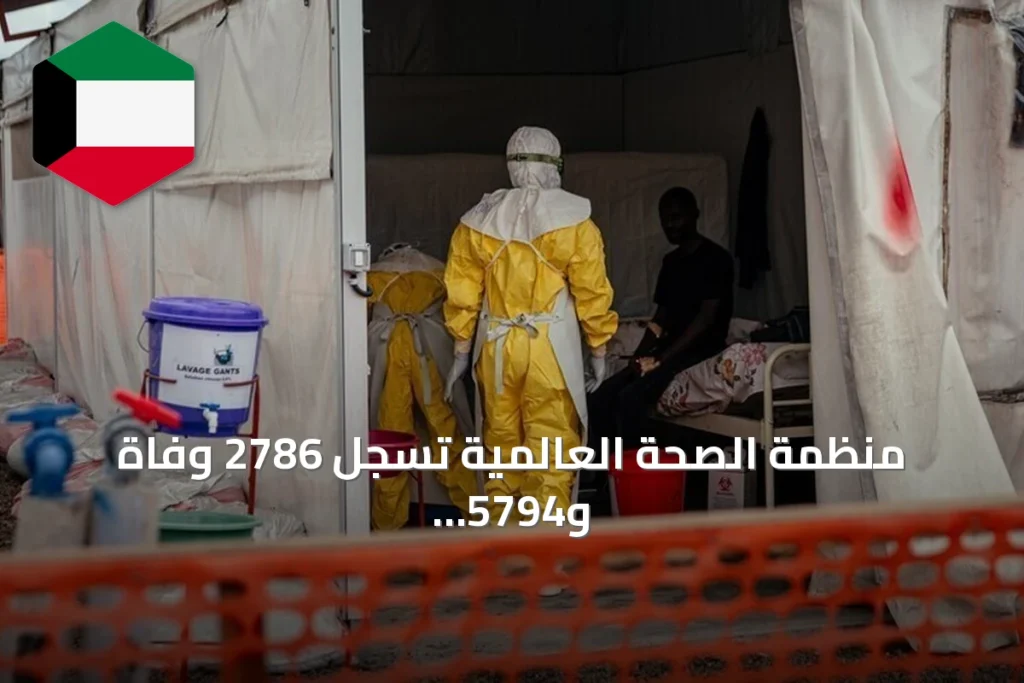 منظمة الصحة العالمية تسجل 2786 وفاة و5794 إصابة بإيبولا في جمهورية الكونغو الديمقراطية