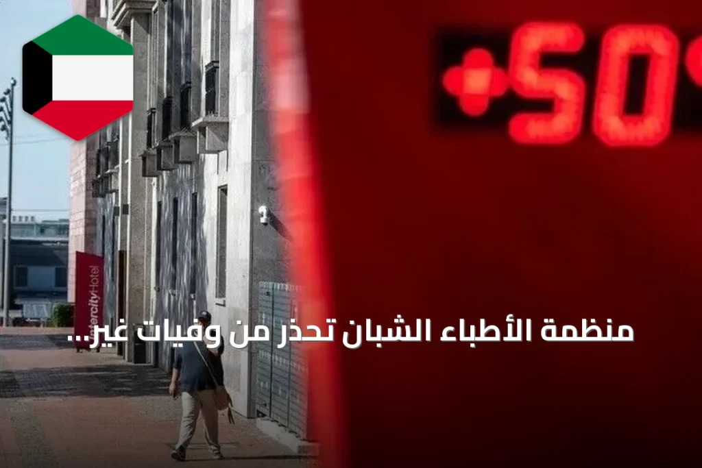 منظمة الأطباء الشبان تحذر من وفيات غير مسبوقة وضغط شديد على مستشفيات تونس بسبب موجة حر