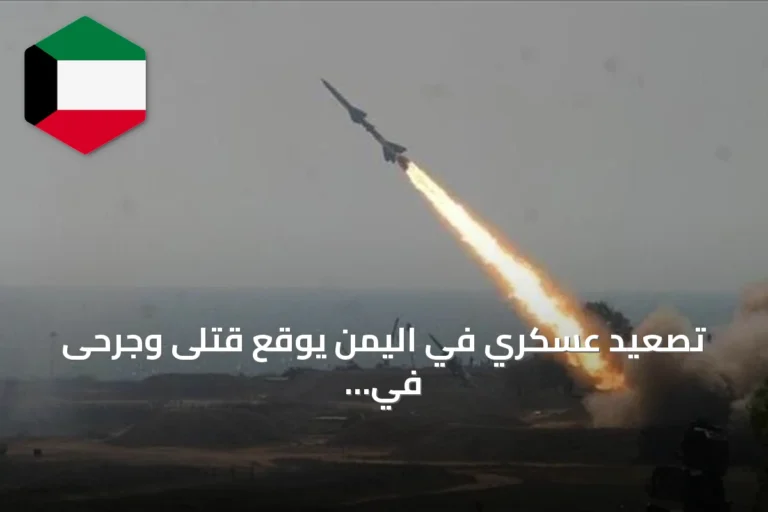 تصعيد عسكري في اليمن يوقع قتلى وجرحى في ثلاث محافظات