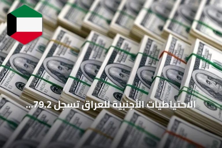 الاحتياطيات الأجنبية للعراق تسجل 79.2 مليار دولار مع تحذير من تراجعها