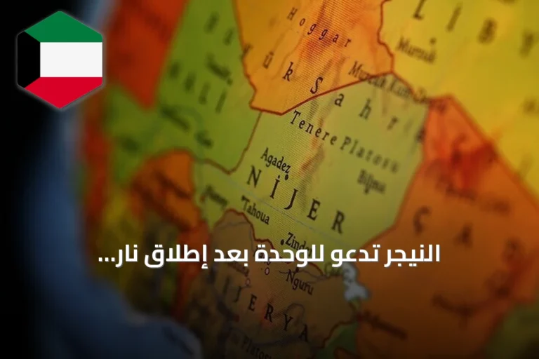 النيجر تدعو للوحدة بعد إطلاق نار وانفجارات قرب المطار والقصر الرئاسي