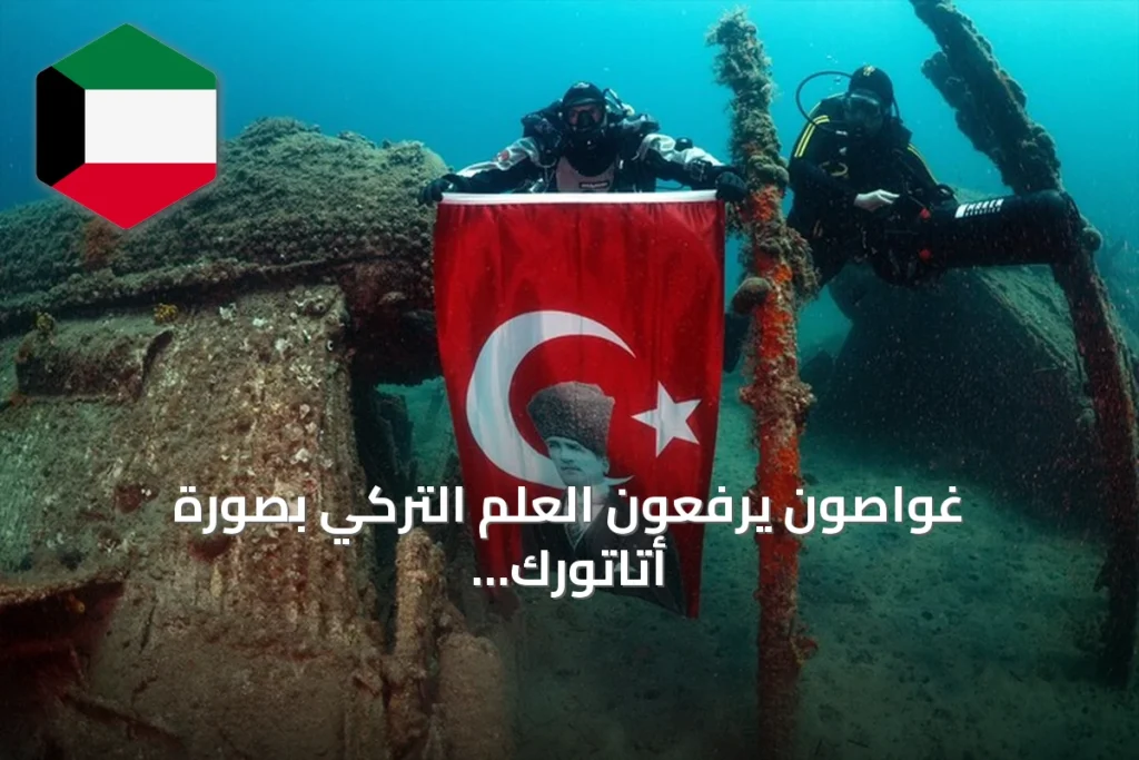 غواصون يرفعون العلم التركي بصورة أتاتورك فوق حطام سفن غاليبولي تحت الماء