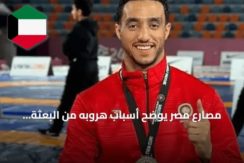مصارع مصر يوضح أسباب هروبه من البعثة ويتحدث عن حلمه الأولمبي