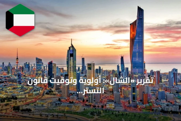 تقرير «الشال»: أولوية وتوقيت قانون التستر التجاري غير مناسبين في ظل أولويات الاقتصاد الكويتي