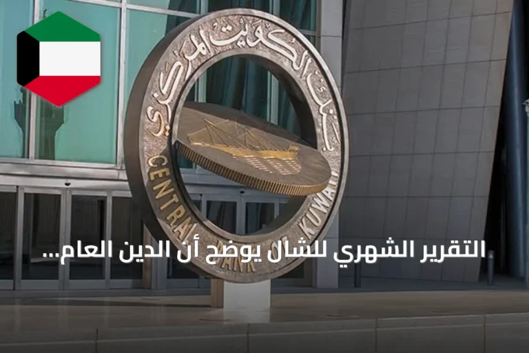 التقرير الشهري للشال يوضح أن الدين العام المحلي يوازي 17.2% من الناتج
