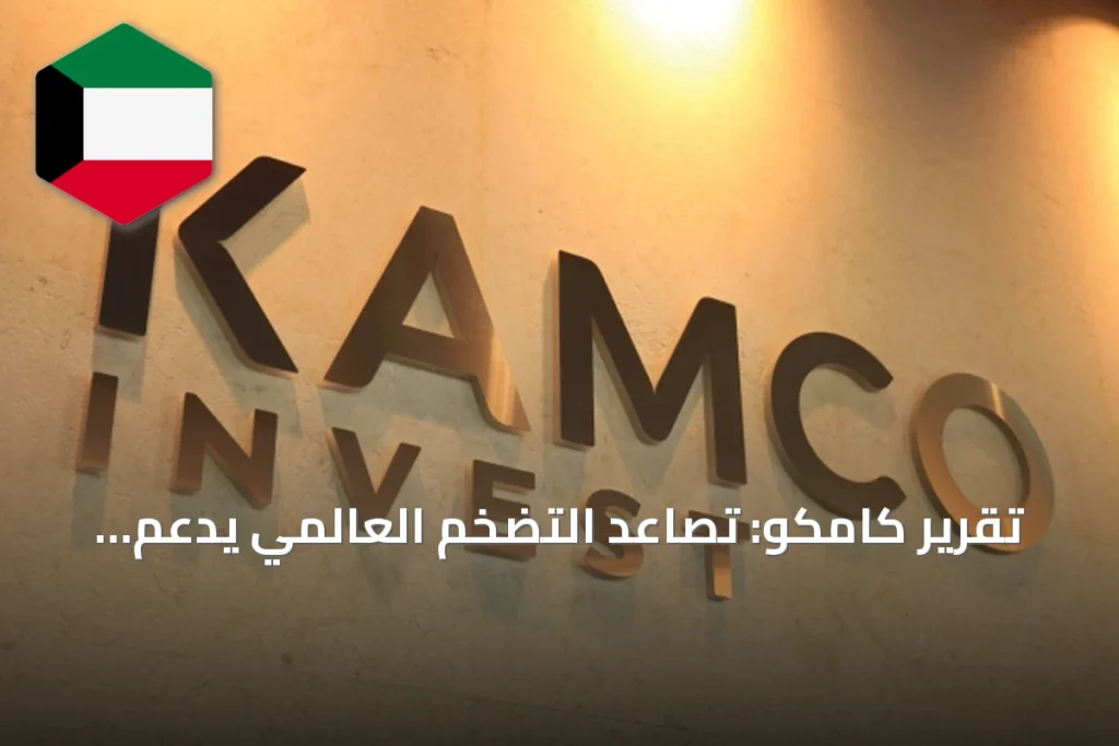 تقرير كامكو: تصاعد التضخم العالمي يدعم تشديد السياسة النقدية