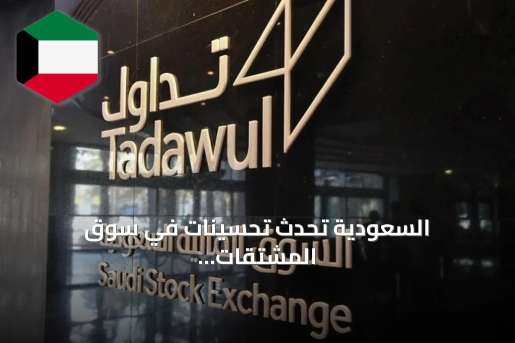 السعودية تُحدث تحسينات في سوق المشتقات لتعزيز السيولة