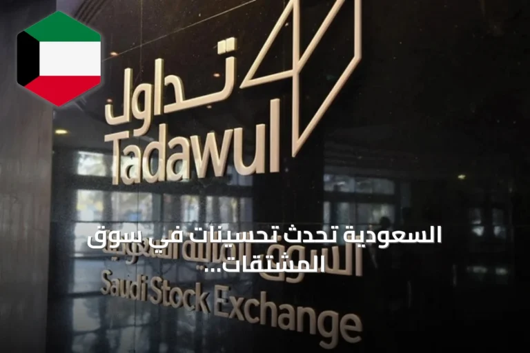 السعودية تُحدث تحسينات في سوق المشتقات لتعزيز السيولة