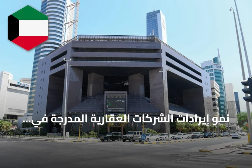 نمو إيرادات الشركات العقارية المدرجة في بورصة الكويت بنسبة 3.3% في النصف الأول من 2026