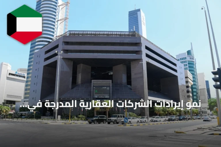 نمو إيرادات الشركات العقارية المدرجة في بورصة الكويت بنسبة 3.3% في النصف الأول من 2026