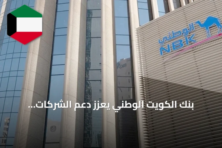 بنك الكويت الوطني يعزز دعم الشركات الصغيرة والمتوسطة بحلول تمويلية ومصرفية متكاملة