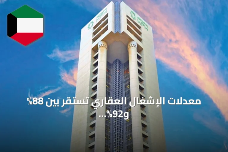 معدلات الإشغال العقاري تستقر بين 88% و92% مع تغيرات طفيفة في الإيجارات