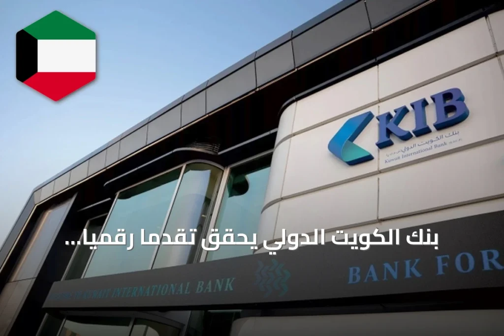 بنك الكويت الدولي يحقق تقدمًا رقميًا ملحوظًا في الخدمات المصرفية