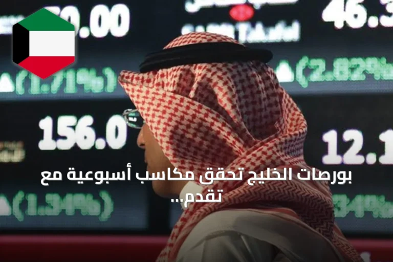 بورصات الخليج تحقق مكاسب أسبوعية مع تقدم المساعي الدبلوماسية بين واشنطن وطهران