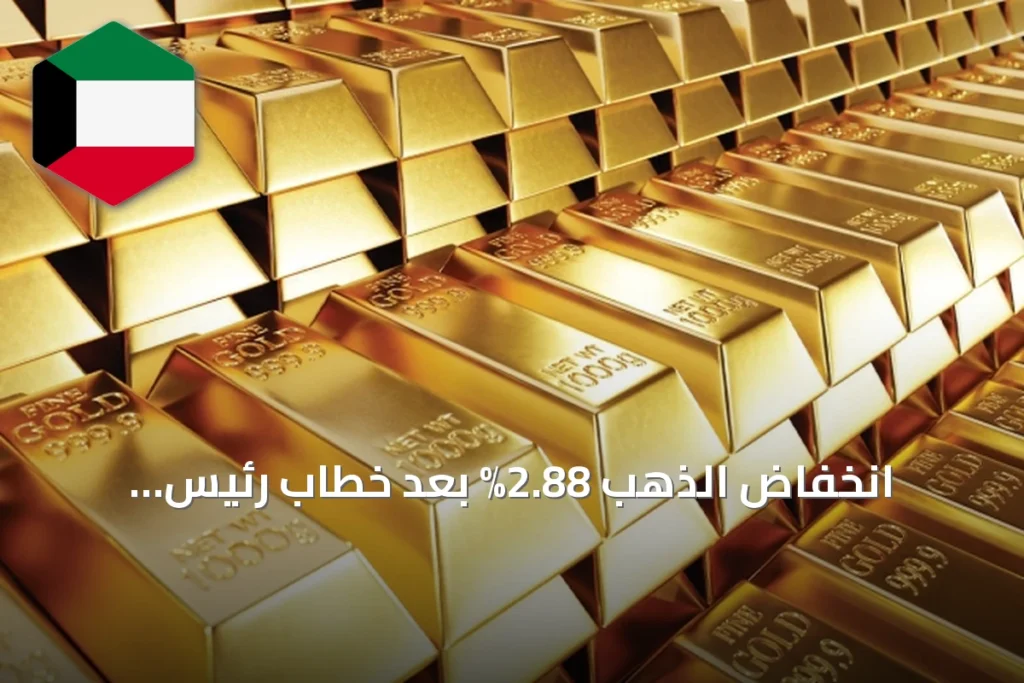 انخفاض الذهب 2.88% بعد خطاب رئيس الاحتياطي الفدرالي