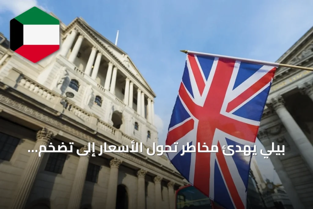 بيلي يهدئ مخاطر تحول الأسعار إلى تضخم واسع قبل قرار الفائدة