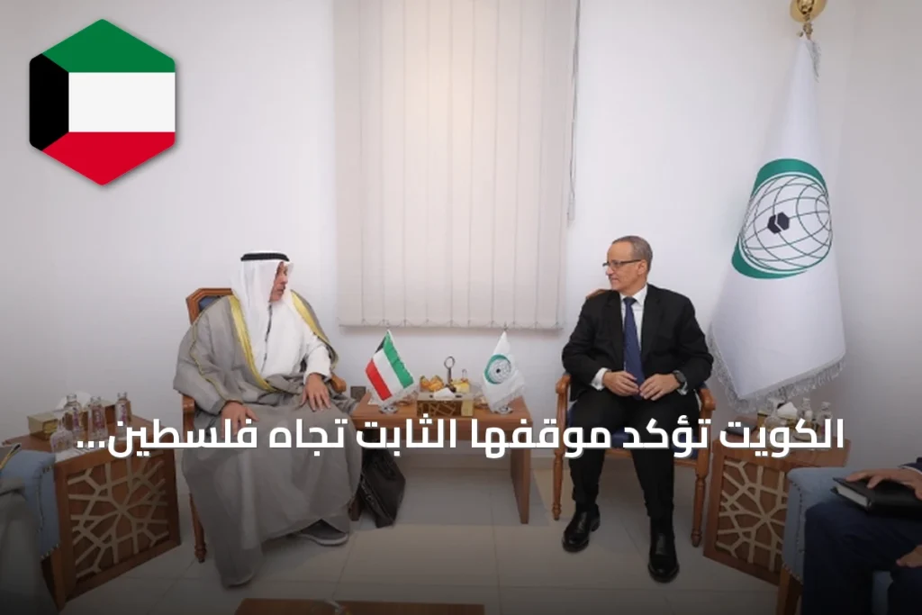 الكويت تؤكد موقفها الثابت تجاه فلسطين وتستقبل وزراء غينيا وبنغلادش والأمين العام للتعاون الإسلامي