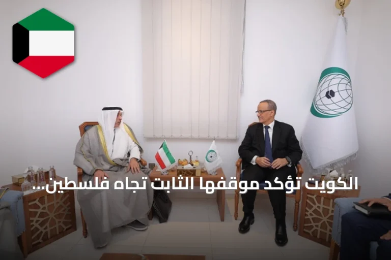 الكويت تؤكد موقفها الثابت تجاه فلسطين وتستقبل وزراء غينيا وبنغلادش والأمين العام للتعاون الإسلامي