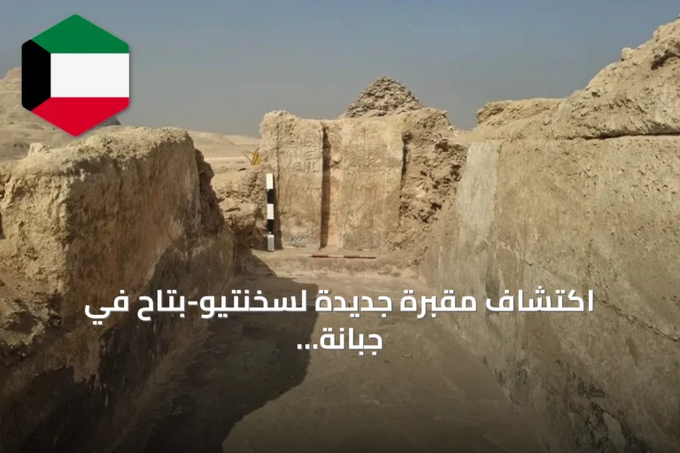 اكتشاف مقبرة جديدة لسخنتيو-بتاح في جبانة البوباسطيون بسقارة