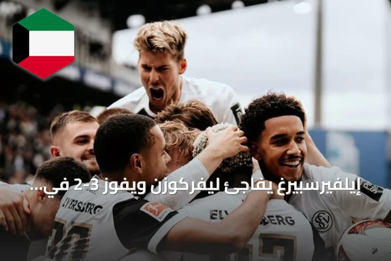 إيلفيرسبيرغ يفاجئ ليفركوزن ويفوز 3-2 في افتتاح البوندسليغا