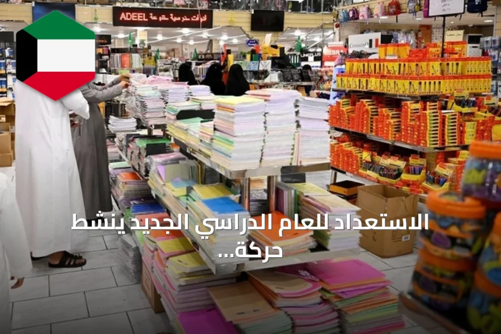الاستعداد للعام الدراسي الجديد ينشط حركة الأسواق