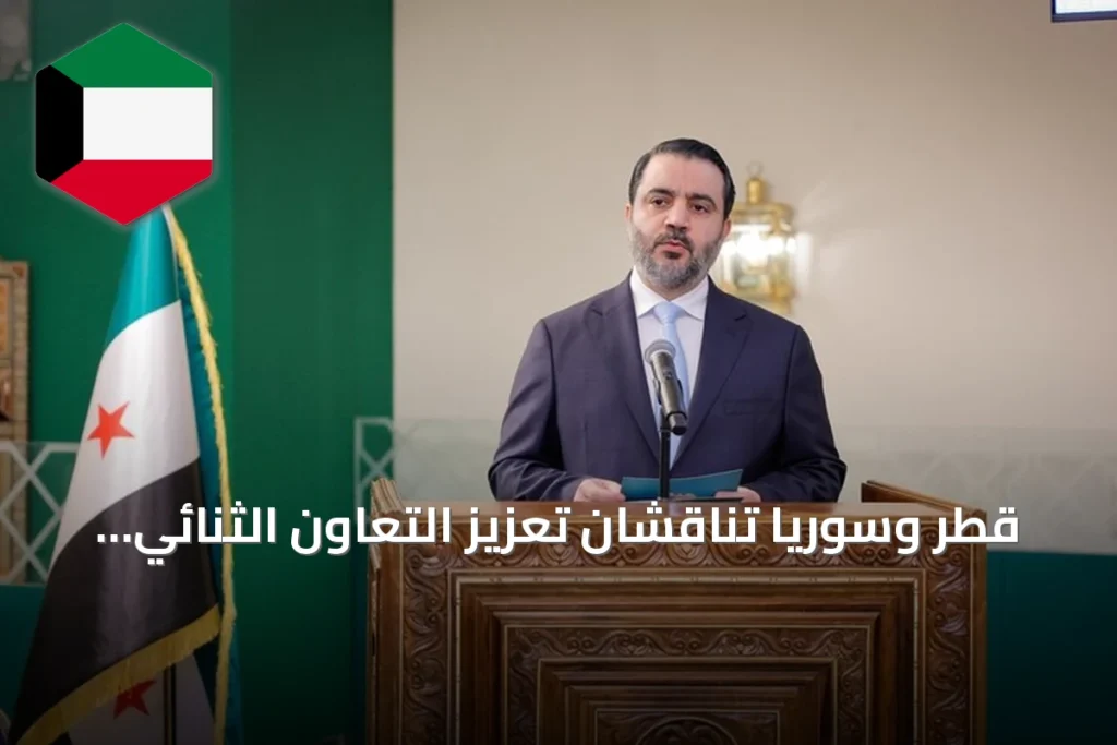 قطر وسوريا تناقشان تعزيز التعاون الثنائي والمستجدات الإقليمية