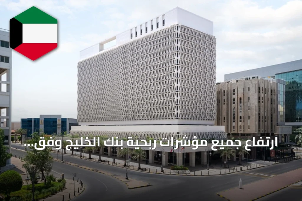 ارتفاع جميع مؤشرات ربحية بنك الخليج وفق تقرير «الشال»