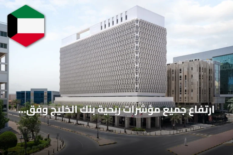 ارتفاع جميع مؤشرات ربحية بنك الخليج وفق تقرير «الشال»