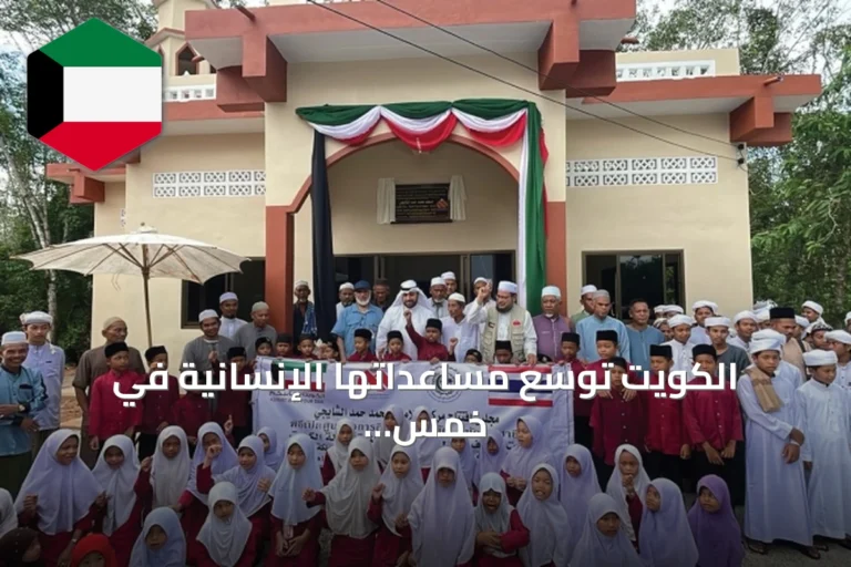 الكويت توسع مساعداتها الإنسانية في خمس دول عبر مشاريع عودة لاجئين وإعمار وتعليم