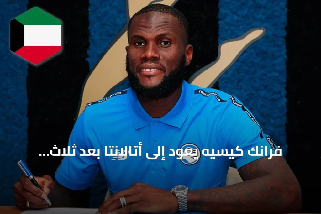 فرانك كيسيه يعود إلى أتالانتا بعد ثلاث مواسم مع الأهلي السعودي