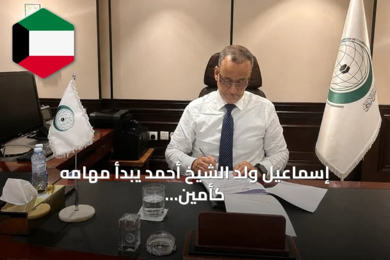 إسماعيل ولد الشيخ أحمد يبدأ مهامه كأمين عام لمنظمة التعاون الإسلامي في جدة