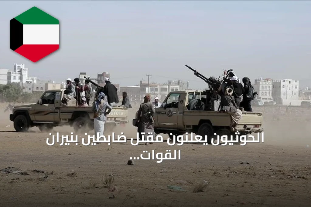 الحوثيون يعلنون مقتل ضابطين بنيران القوات الحكومية وتجدد المواجهات في مأرب والجوف والضالع وتعز