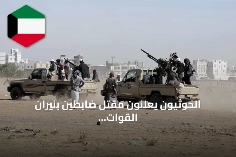 الحوثيون يعلنون مقتل ضابطين بنيران القوات الحكومية وتجدد المواجهات في مأرب والجوف والضالع وتعز