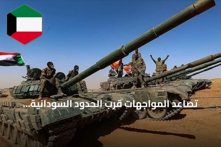 تصاعد المواجهات قرب الحدود السودانية الإثيوبية مع دفع الجيش لواء النخبة وسيطرة الدعم السريع على قاعدتين