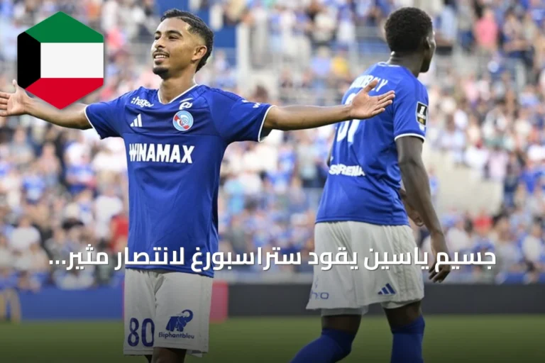 جسيم ياسين يقود ستراسبورغ لانتصار مثير على لانس 2-1 في الدوري الفرنسي